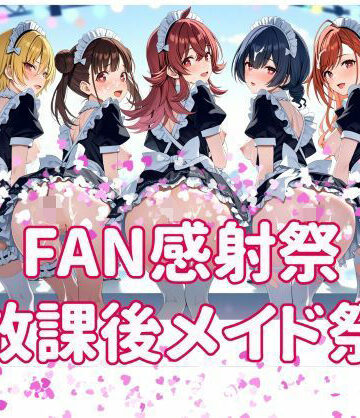 【d_805526】FAN感射祭 放課後メイド祭り【カオスゲート】