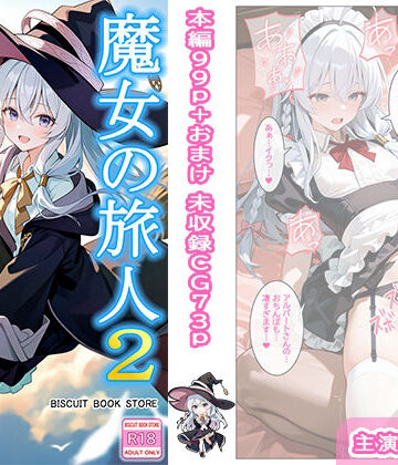 【d_805531】魔女の旅人2 歓楽の国【ビスケット書房】