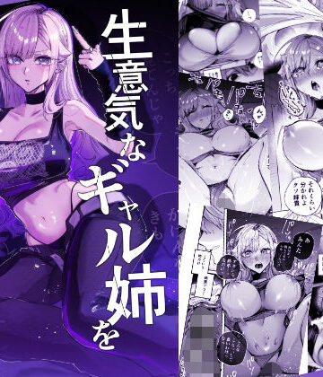 【d_805559】生意気なギャル姉を『俺なりの方法』で分からせる話【おむすび堂】