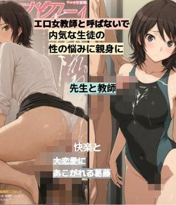 【d_805566】いけない麻〇先生■女教師の葛藤【清純少女】