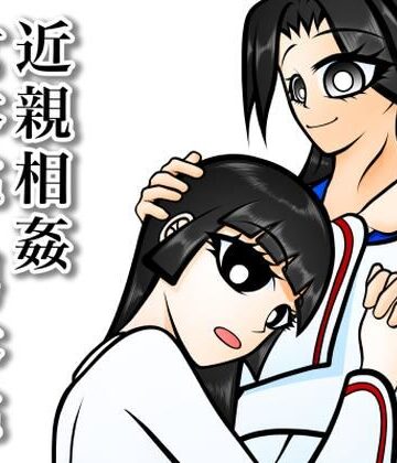 【d_805571】血縁目合儀【赤佐原ヤマタ】