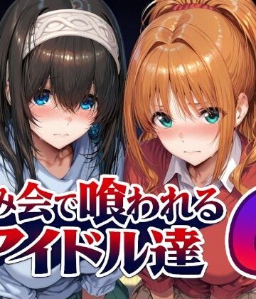 【d_805611】飲み会で喰われるアイドル達6【Albatross HARD‐アルバトロス ハード‐】