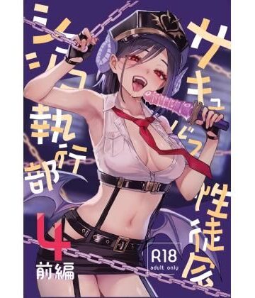 【d_805647】サキュバス性徒会シコシコ執行部4前編【あんみつよもぎ亭】