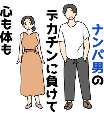 【d_805744】清楚なお姉さんがナンパ男のデカチンに負けて心も体も堕ちちゃった話【ニホンツノ王】