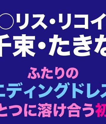【d_805766】千束・たきな ふたりのウエディングドレスがひとつに溶け合う初夜【Dresscco】