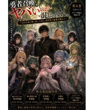 【d_805771】勇者召喚、ヤバいのが混じってた。〜近代兵器と戦い抜いた男は、異世界で慈愛を振るう〜【第五巻】全77話＋α（長編シリーズ第五弾完全収録）【風鈴亭】