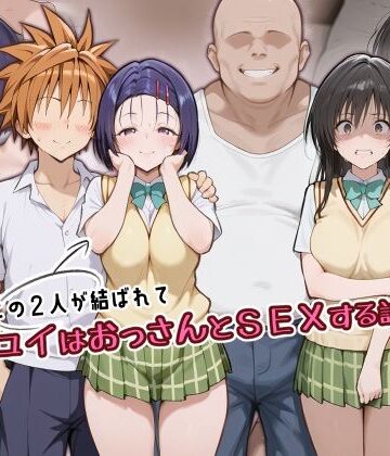 【d_805796】この2人が結ばれてユイはおっさんとSEXする話【アトリエHJ】