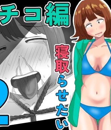 【d_805829】僕の可愛い妻を寝取らせたい〜サチコ編2【オシナガキ】
