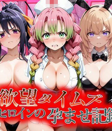 【d_805833】欲望タイムズ ヒロインの孕ませ記録〜甘露寺・一之瀬・姫島〜セリフ付【ジブン】