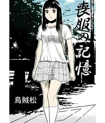 【d_805842】喪服の記憶【ナンネット】