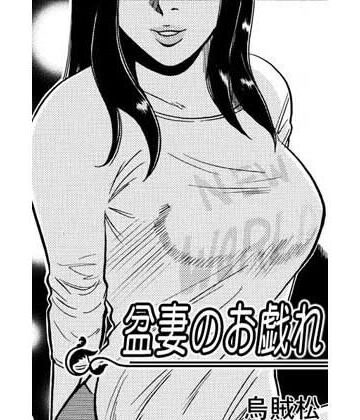 【d_805848】盆妻のお戯れ【ナンネット】