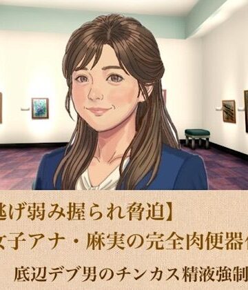 【d_805865】【ひき逃げ弱み握られ脅迫】看板女子アナ・麻実の完全肉便器化計画 第一話 底辺デブ男のチンカス精液強●ゴックン【青いらいおん】