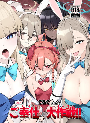 【d_805894】C＆CネルのR18ご奉仕大作戦！！【魚肉棒】
