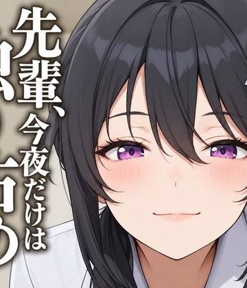 【d_805909】【執着（はーと）お射精管理】先輩、今夜だけは独り占めさせてください【まのゆあクリエイティブ】