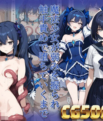 【d_805915】魔法少女が弱みを握られ触手責めで堕ちていくまで【らうあん堂】