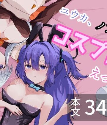 【d_805925】ユウカ、ノアとコスプレえっち【殻つきたまご】