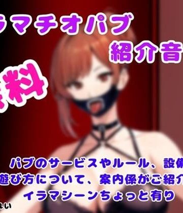 【d_806058】イラマチオパブご紹介音声【コンシェルジュがパブの利用方法をご説明します】【玲のイラマ部屋】
