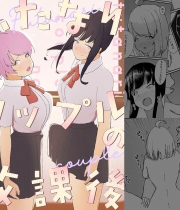 【d_806067】ふたなりカップルの放課後【ふたたび屋】