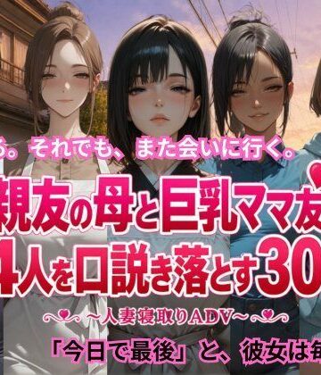 【d_806091】親友の母と巨乳ママ友4人を口説き落とす30日〜人妻寝取りADV〜【ごぶ太の仲良しチャンネル】