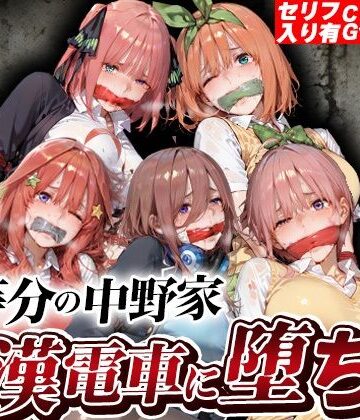 【d_806102】五等分の中野家痴●電車に堕ちる【kakaAI】