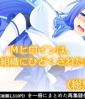 【d_806115】Mヒロインは、悪の組織にひどくされたい。 ＜総集編＞【あまからや】