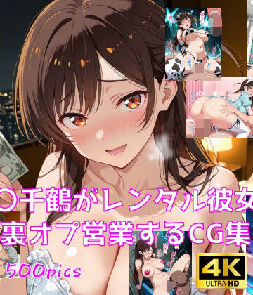 【d_806123】水〇千鶴がレンタル彼女で裏オプ営業するCG集【妄想サチュレーション】