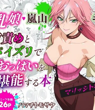 【d_806191】マリッジトキシン2 爆乳娘 嵐山キミ恵に乳首責めとパイズリでとことんおっぱいを堪能する本【ハマチトモサク】