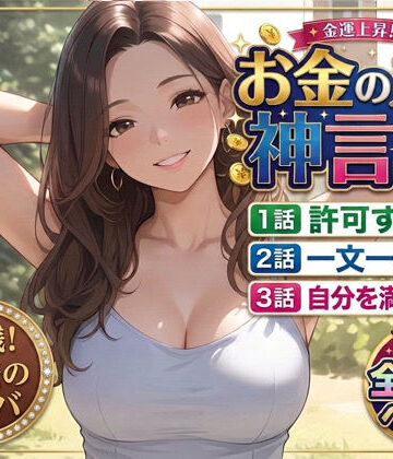 【d_806207】【お金の入る神言葉】潜在意識のブロック解除セッション！パワハラ女上司＆巨乳熟女セラピストの快楽マインド開発【あそびのプロハート民】