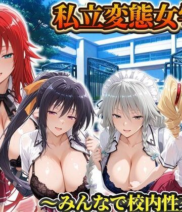 【d_806216】私立変態女学院〜みんなで校内性交編〜姫島・リアス・グレイスフィア・フェニックス【Chloé】