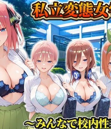 【d_806217】私立変態女学院〜みんなで校内性交編〜一花・二乃・三玖・四葉【Chloé】