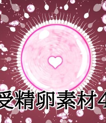 【d_806219】受精卵素材4【水の木】