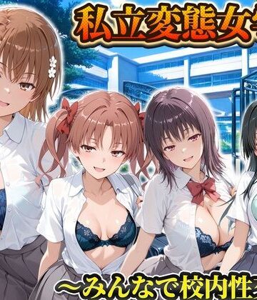 【d_806220】私立変態女学院〜みんなで校内性交編〜御坂・五和・佐天・白井【Chloé】