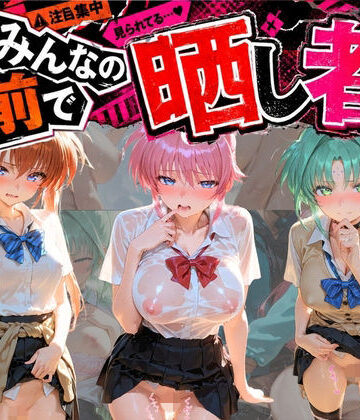 【d_806229】みんなの前で晒し者 （はーと） 野外露出全部盛り 魔〇少女リリカルなのは 3【あまあまの星】