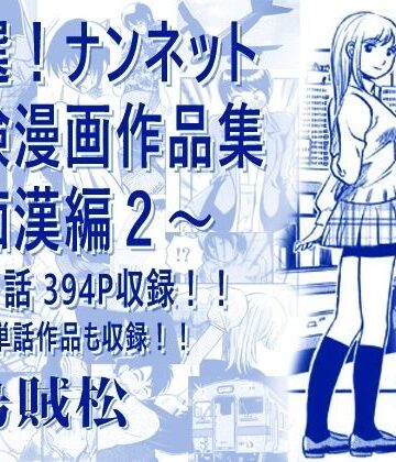 【d_806238】厳選！ナンネット体験談漫画作品集 〜痴●編2〜【ナンネット】