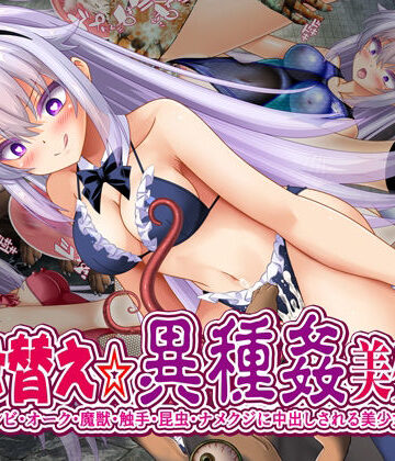 【d_806244】着せ替え☆異種姦美少女【女騎士の城】