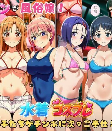 【d_806253】ヒロインが風俗嬢！水着コスプレ女子たちがチンポに次々ご奉仕しちゃう！【しっぽ】