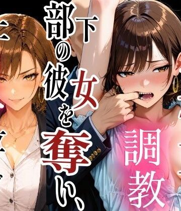 【d_806259】社内NTR調教 部下の彼女を奪い、極上のメスに仕立て上げる【TonLab】