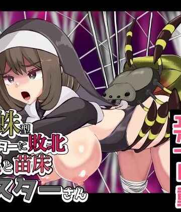 【d_806274】蜘蛛型モンスターに敗北 交尾と苗床シスターさん【ぽんこつなぽつの屋】