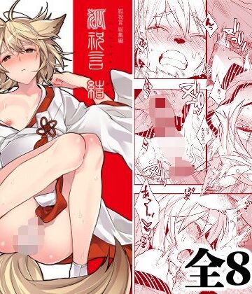 【d_806277】狐祝言 結【Ash wing】