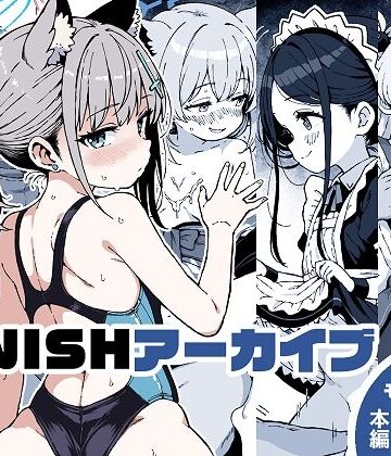 【d_806290】FINISHアーカイブ【ゆうじこうじ】