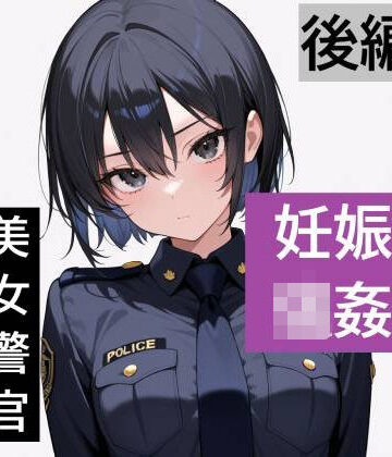 【d_806294】【強●妊娠/人生終了】職務中の女性警察官が誘拐され、孕ませレ●プされ続ける鬼畜胸糞物語（後編）【SKY LABO】