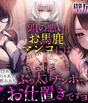 【d_806297】【壁尻学園】 頭の悪いお馬鹿マンコには、ぶっ太いチンポでお仕置きですヨ！【ふわふわ将軍】