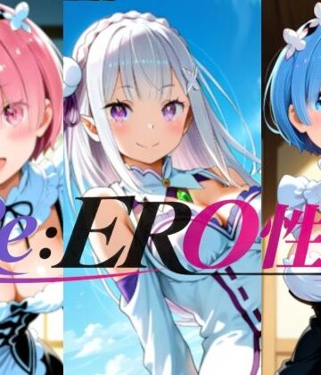 【d_806298】Re:ERO性活【楽園Alice】