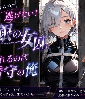 【d_806306】逃げられるのに、逃げない！白銀の女囚、囚われるのは看守の俺【プリズムK】