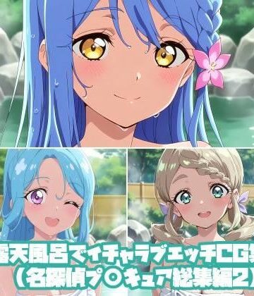 【d_806312】露天風呂でイチャラブエッチCG集（名探偵プ〇キュア総集編2）【そーしAI研究所】