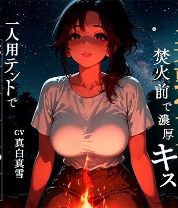 【d_806318】【焚火と川のせせらぎASMR】一人用テントで密着40代美熟女の身体が激しく求める山の出会い【ロマン亭】