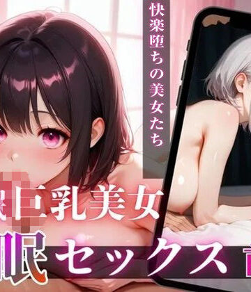 【d_806329】巨乳美女催●セックス【前編】【プレジャー】