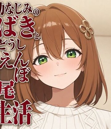 【d_806344】隣人幼なじみのつばきと、お隣どうし甘えんぼ交尾生活【まのゆあクリエイティブ】
