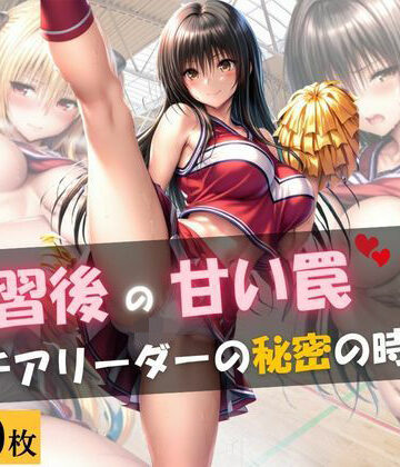 【d_806385】練習後の甘い罠 ― チアリーダーの秘密の時間【月あかり工房】