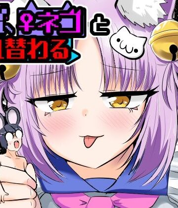 【d_806455】窮鼠、♀ネコと入れ替わる【Cはんげ】